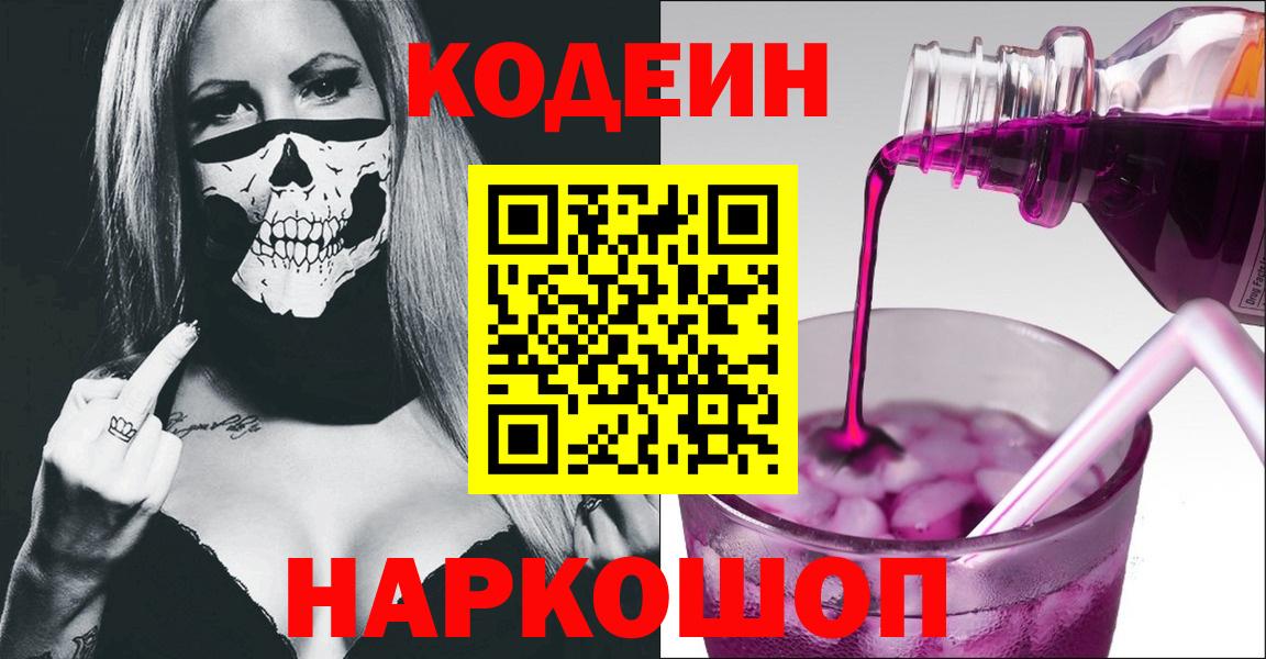 Гагарин  Codein Purple Drank  Codein напиток Lean (лин)  Вход с VPN 